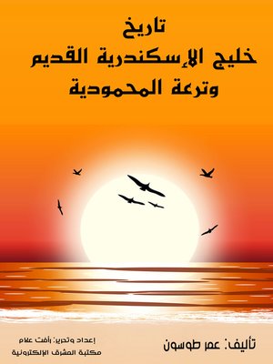 cover image of تاريخ خليج الإسكندرية القديم وترعة المحمودية